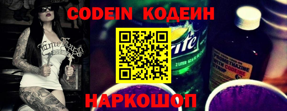 Кодеин Purple Drank Нефтекумск